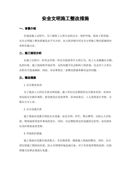 安全文明施工整改措施