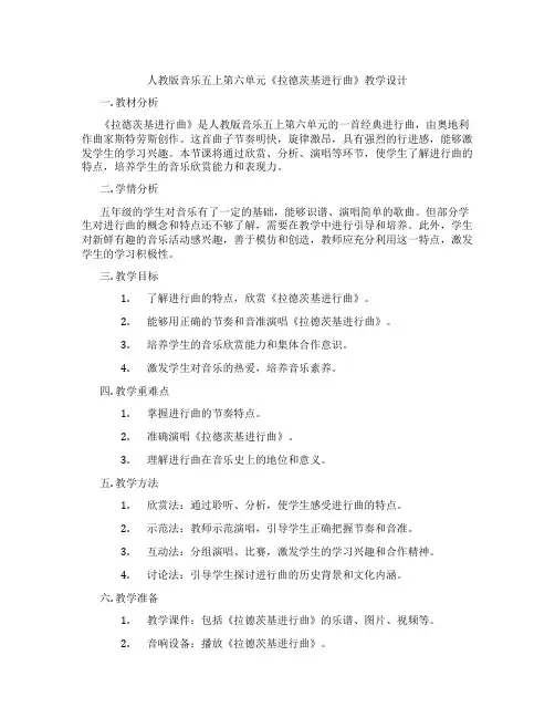 人教版音乐五上第六单元《拉德茨基进行曲》教学设计