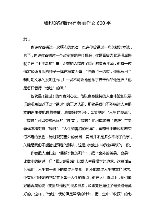 错过的背后也有美丽作文600字
