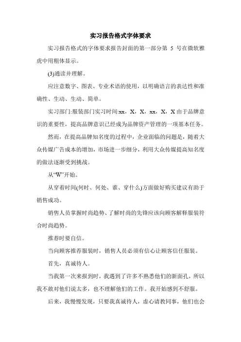 实习报告格式字体要求.doc