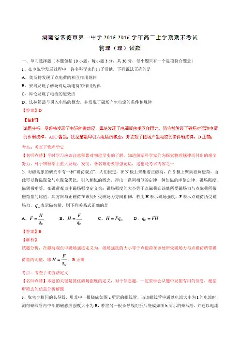 【全国百强校】湖南省常德市第一中学2015-2016学年高二上学期期末考试物理(理)试题解析(解析版)
