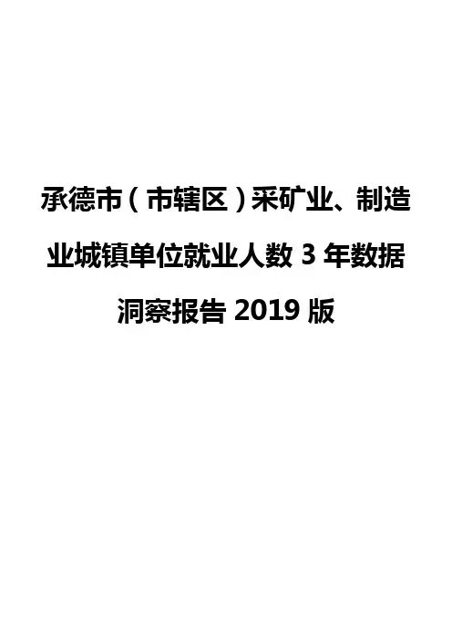 承德市(市辖区)采矿业、制造业城镇单位就业人数3年数据洞察报告2019版