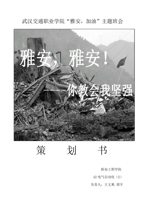 雅安地震传递爱心主题班会