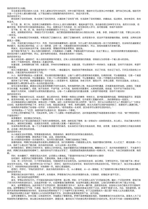 我的目标作文（15篇）
