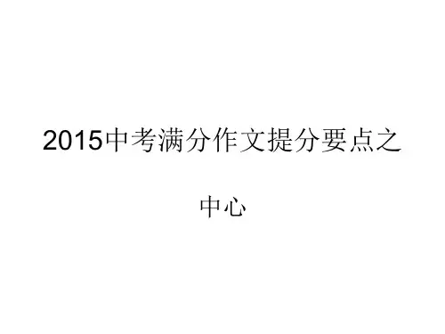 2015中考满分作文提ppt
