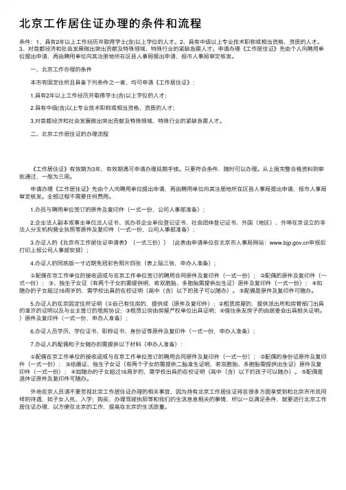 北京工作居住证办理的条件和流程