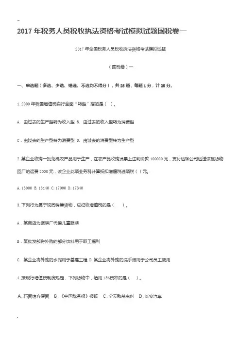 2017年税务人员税收执法资格考试模拟试卷国税卷一