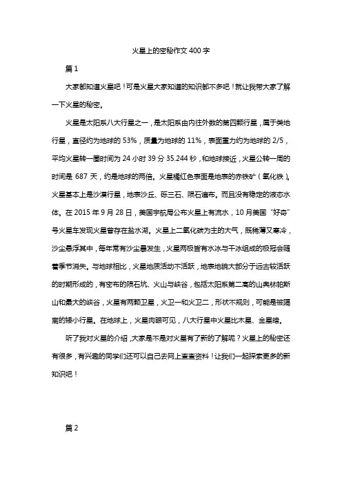 火星上的密秘作文400字