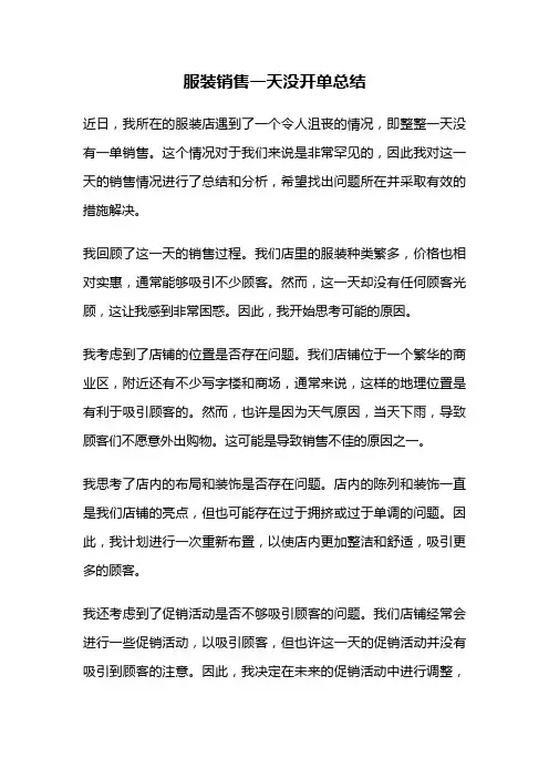 服装销售一天没开单总结