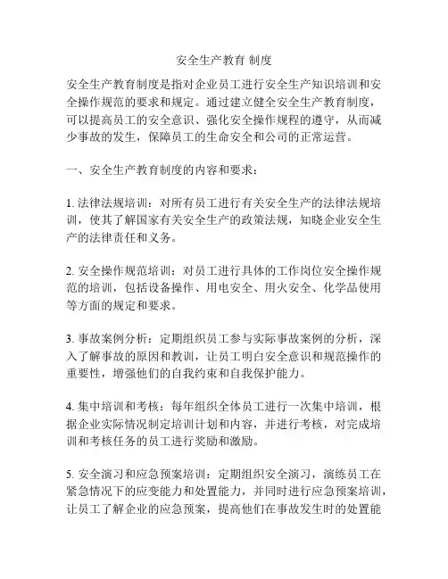 安全生产教育 制度