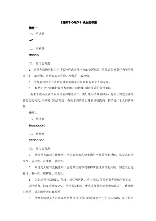 《消费者心理学》课后题答案