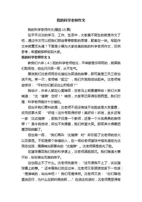 我的科学老师作文（精选15篇）