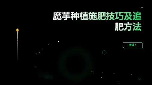 魔芋种植施肥技巧及追肥方法