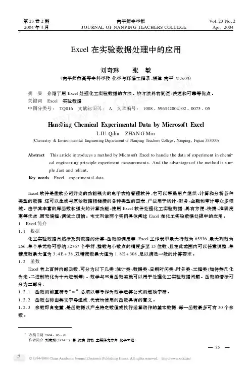 Excel在实验数据处理中的应用