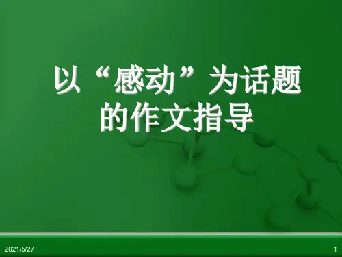 以“感动”为话题的作文指导【优质PPT】