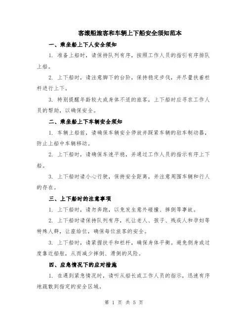 客滚船旅客和车辆上下船安全须知范本（2篇）