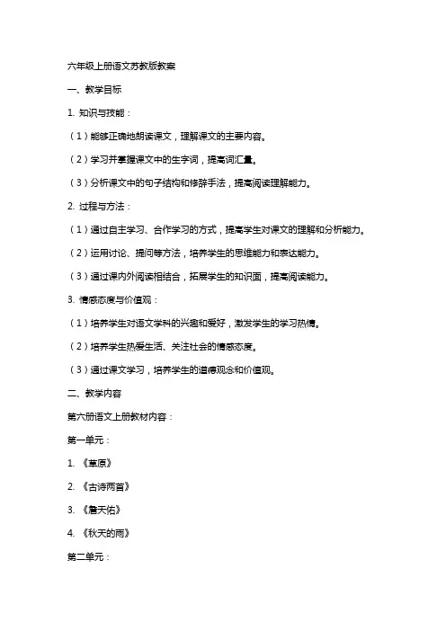 六年级上册语文苏教版教案