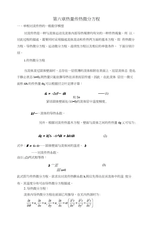第六章热量传热微分方程.docx