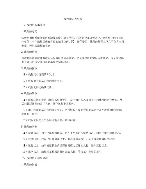 线程知识点总结
