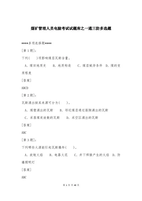煤矿管理人员电脑考试试题库之一通三防多选题