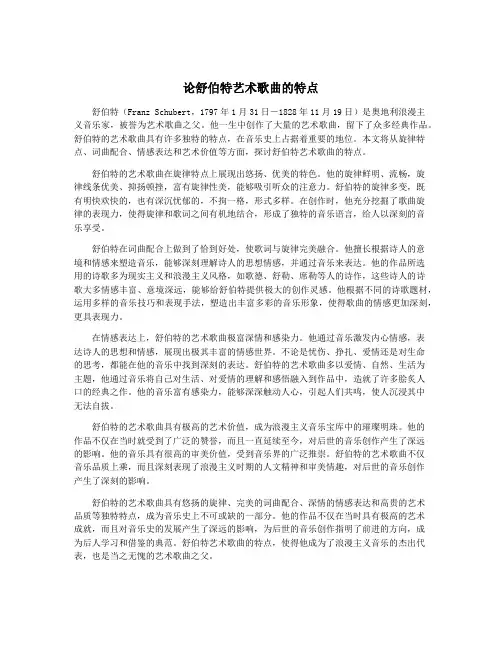 论舒伯特艺术歌曲的特点