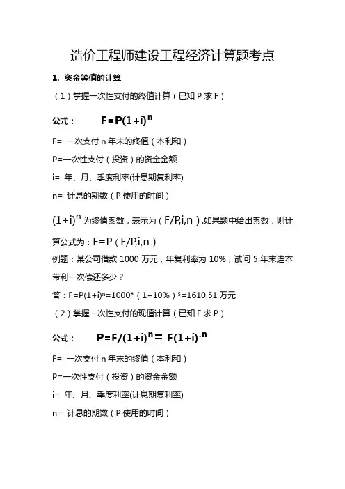 造价工程师工程经济计算公式及例题