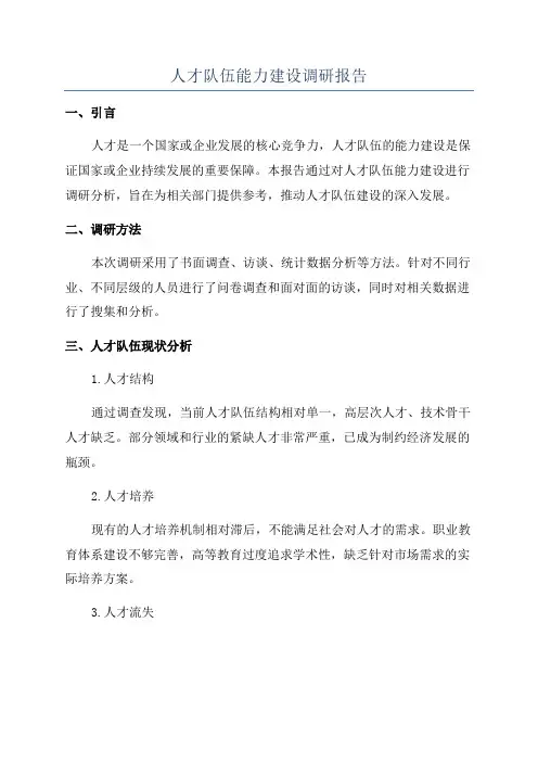 人才队伍能力建设调研报告