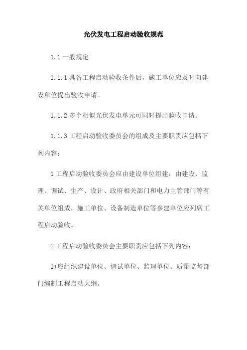 光伏发电工程启动验收规范