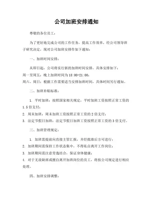 公司加班安排通知