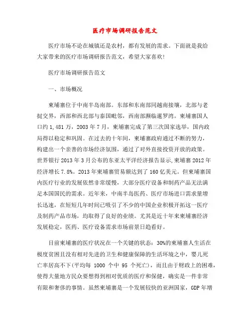 医疗市场调研报告