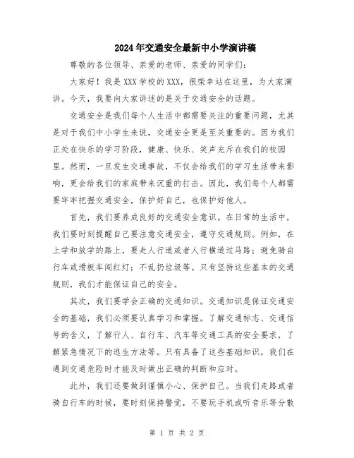 2024年交通安全最新中小学演讲稿