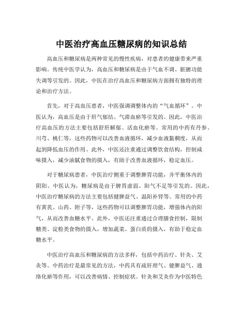 中医治疗高血压糖尿病的知识总结