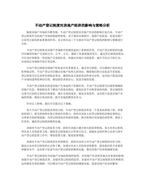 不动产登记制度对房地产经济的影响与策略分析