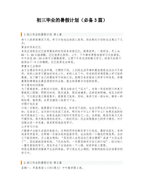 初三毕业的暑假计划(必备3篇)