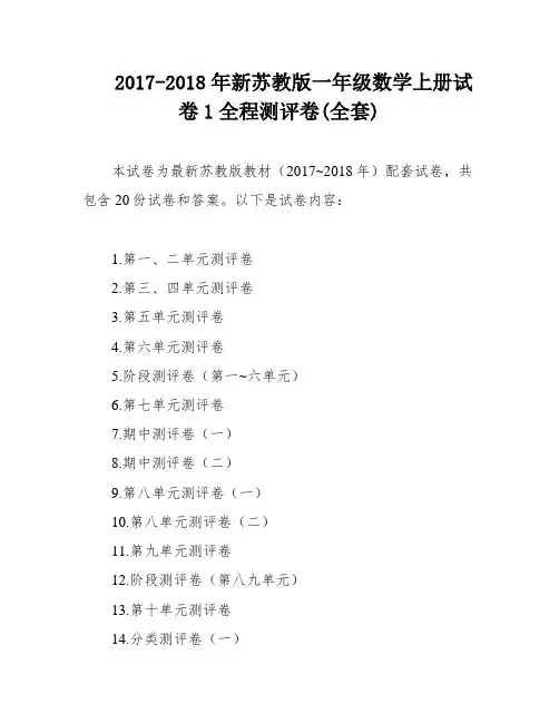 2017-2018年新苏教版一年级数学上册试卷1全程测评卷(全套)
