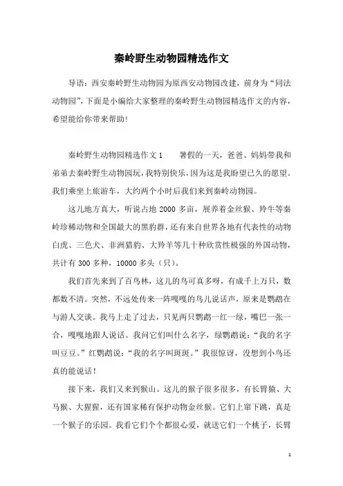秦岭野生动物园精选作文
