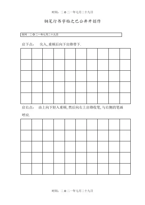 钢笔行书字帖-直接打印练习