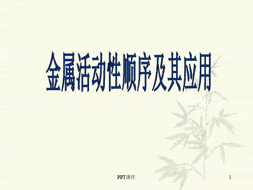 《金属活动性顺序及其应用》  ppt课件