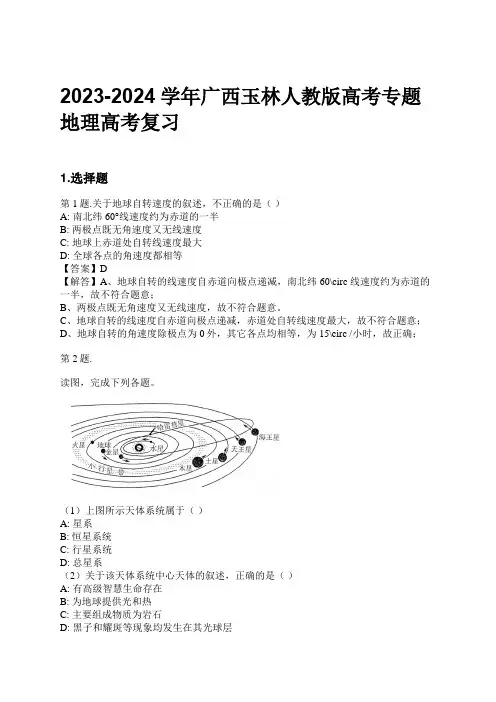 2023-2024学年广西玉林人教版高考专题地理高考复习习题及解析