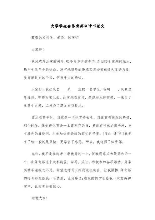 大学学生会体育部申请书范文（四篇）