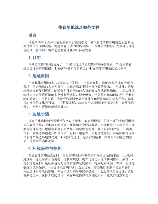 体育用地选址规范文件
