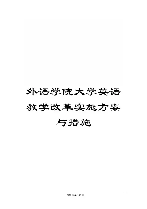 外语学院大学英语教学改革实施方案与措施
