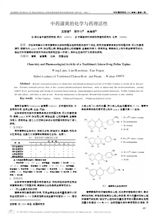 中药蒲黄的化学与药理活性