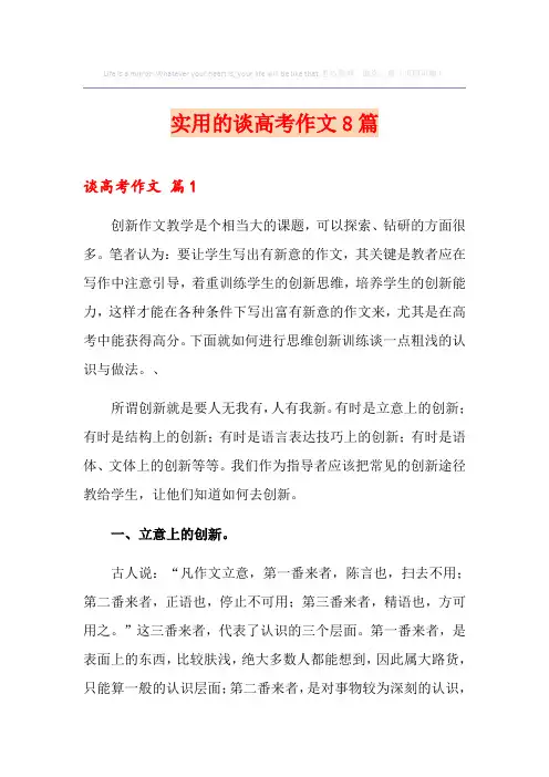 实用的谈高考作文8篇