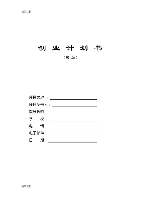 创业计划书(模板)word版本