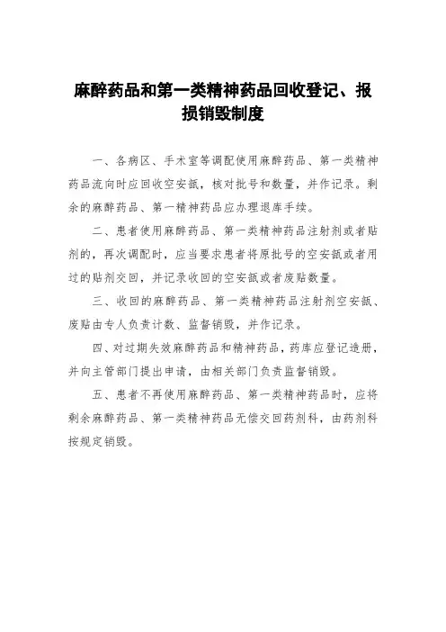 麻醉药品和第一类精神药品回收登记、报损销毁制度
