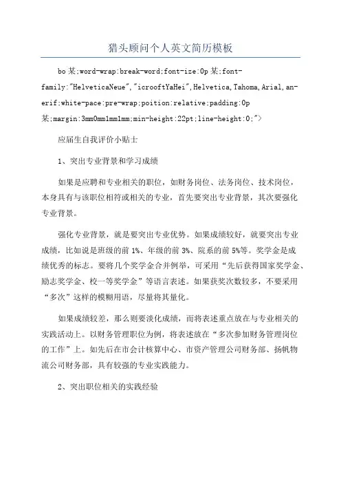 猎头顾问个人英文简历模板