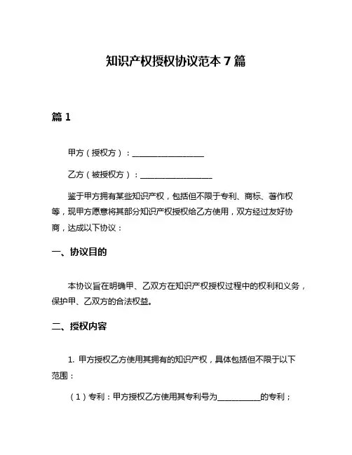 知识产权授权协议范本7篇