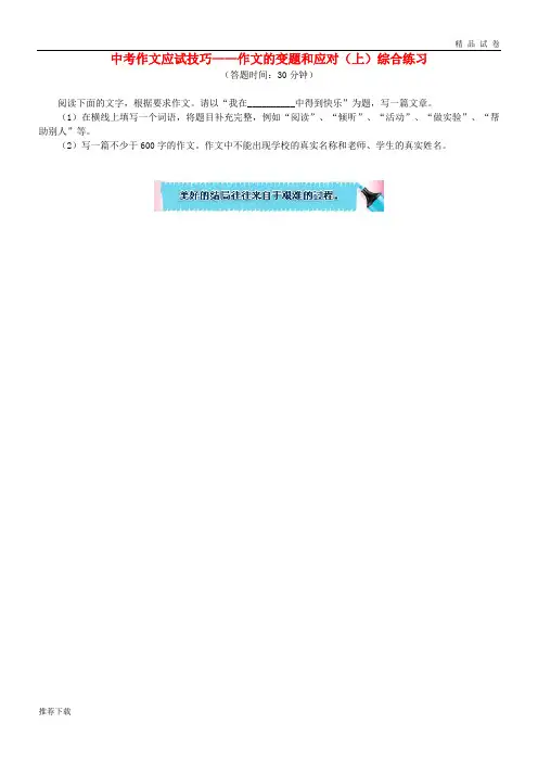 2019中考语文专题复习 中考作文应试技巧 作文的变题和应对(上) 新人教版