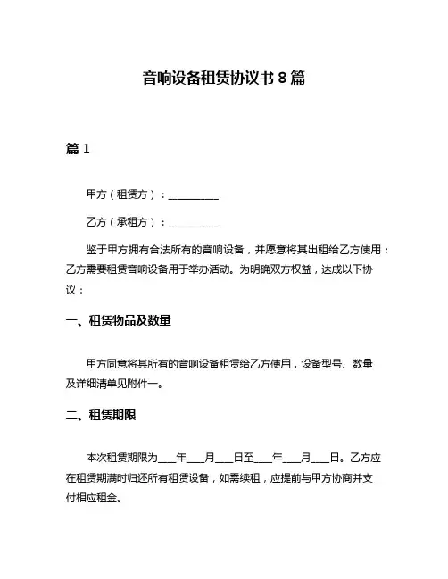 音响设备租赁协议书8篇